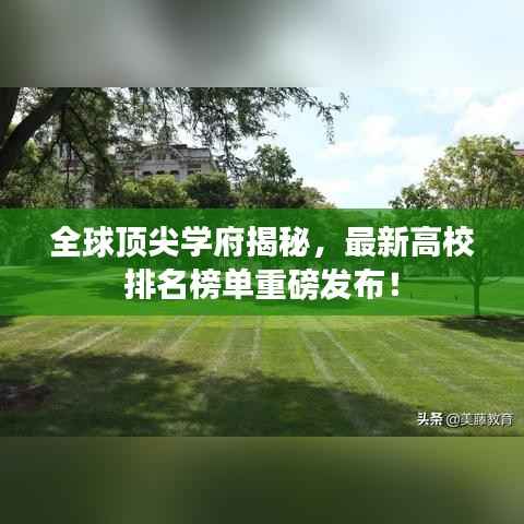 全球顶尖学府揭秘,最新高校排名榜单重磅发布!