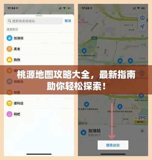 桃源地图攻略大全,最新指南助你轻松探索!
