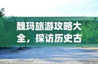 魏玛旅游攻略大全,探访历史古都,体验文化与艺术的交融