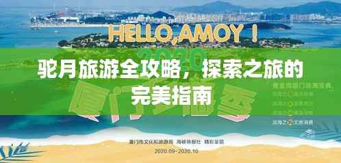 驼月旅游全攻略,探索之旅的完美指南