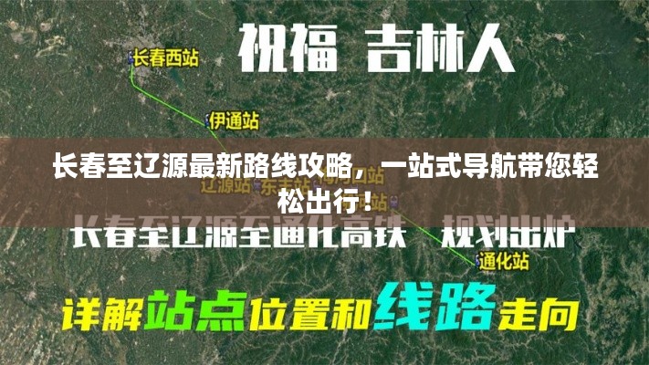 长春至辽源最新路线攻略，一站式导航带您轻松出行！