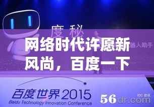 网络时代许愿新风尚,百度一下,心愿成真!