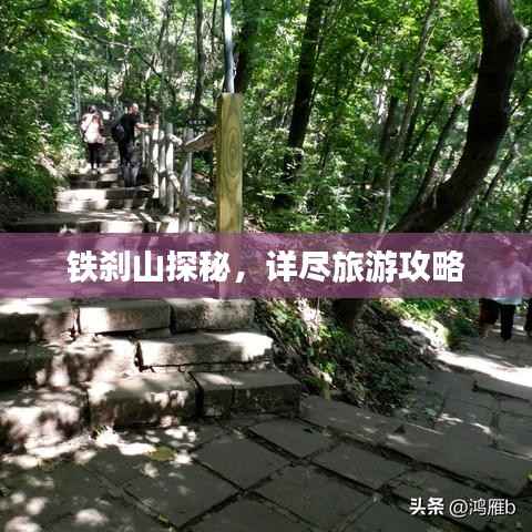 铁刹山探秘，详尽旅游攻略