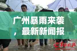 广州暴雨来袭，最新新闻报道与实时动态！