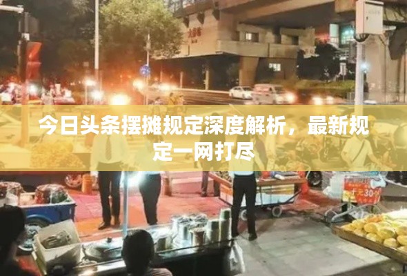 今日头条摆摊规定深度解析,最新规定一网打尽