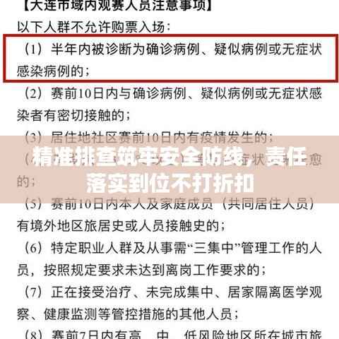 精准排查筑牢安全防线，责任落实到位不打折扣