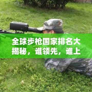 全球步枪国家排名大揭秘,谁领先,谁上榜?