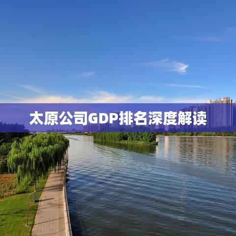 太原公司GDP排名深度解读