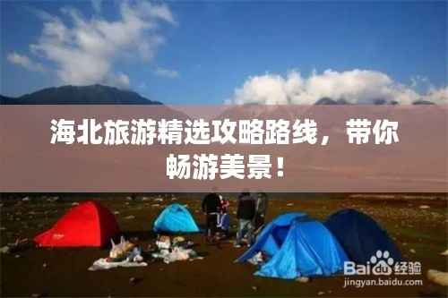海北旅游精选攻略路线，带你畅游美景！