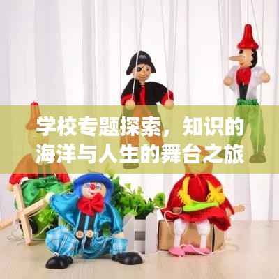 学校专题探索，知识的海洋与人生的舞台之旅