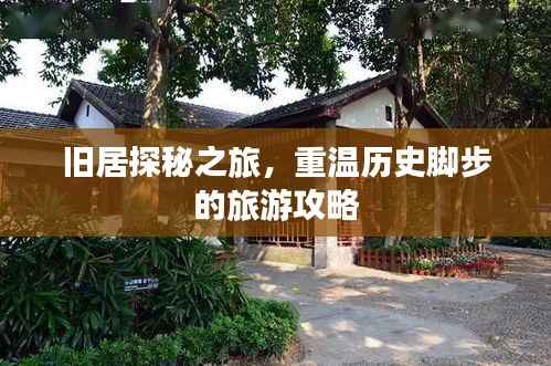 旧居探秘之旅,重温历史脚步的旅游攻略