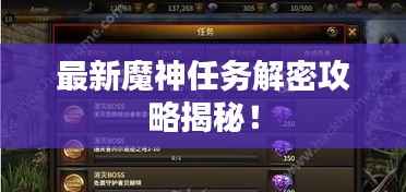 最新魔神任务解密攻略揭秘！