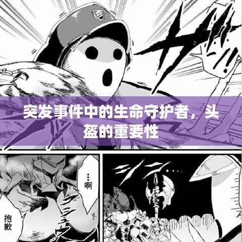 突发事件中的生命守护者,头盔的重要性