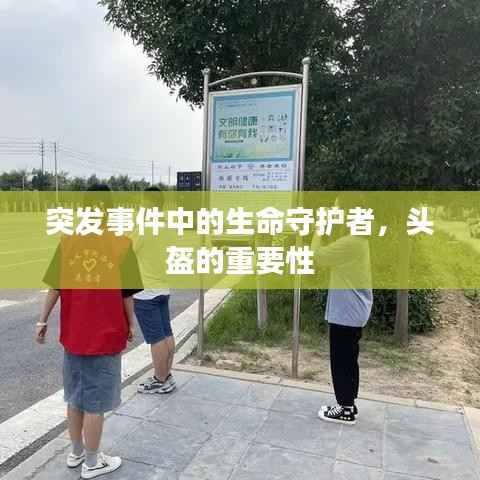 突发事件中的生命守护者,头盔的重要性