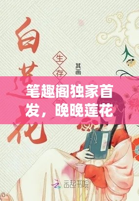 笔趣阁独家首发,晚晚莲花最新章节免费阅读盛宴