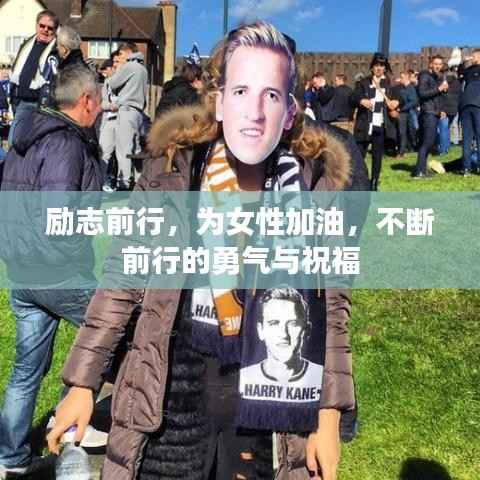 励志前行,为女性加油,不断前行的勇气与祝福