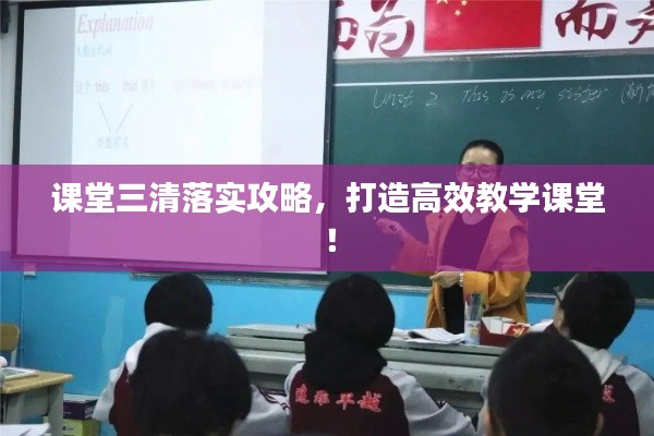 课堂三清落实攻略，打造高效教学课堂！