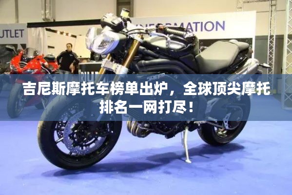吉尼斯摩托车榜单出炉,全球顶尖摩托排名一网打尽!