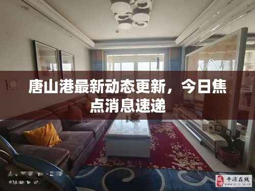 唐山港最新动态更新,今日焦点消息速递