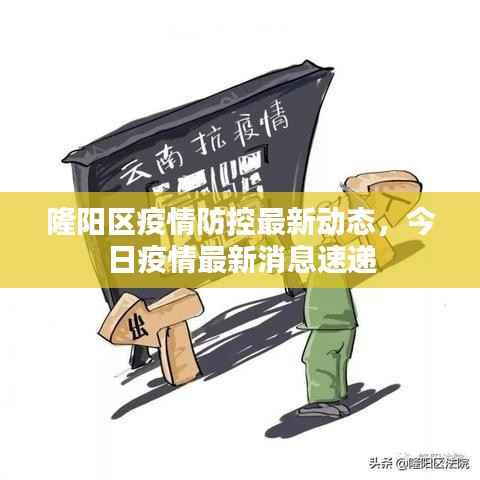 隆阳区疫情防控最新动态,今日疫情最新消息速递