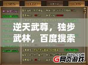 逆天武尊,独步武林,百度搜索独享精彩内容