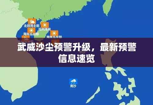 武威沙尘预警升级,最新预警信息速览