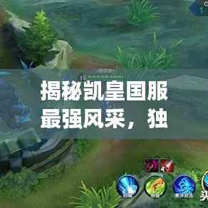 揭秘凯皇国服最强风采,独家服装引领潮流新风尚