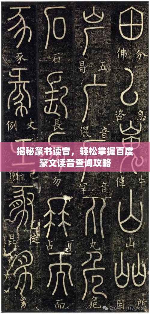 揭秘篆书读音,轻松掌握百度篆文读音查询攻略