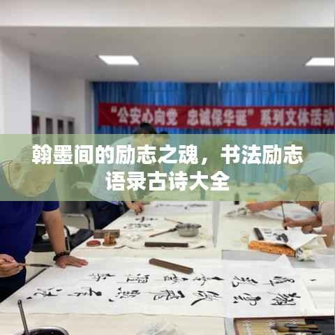 翰墨间的励志之魂,书法励志语录古诗大全