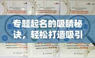 专题起名的吸睛秘诀,轻松打造吸引百度收录的标题!