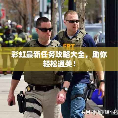 彩虹最新任务攻略大全,助你轻松通关!