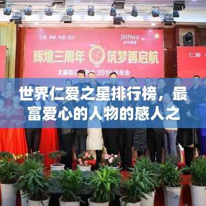 世界仁爱之星排行榜,最富爱心的人物的感人之旅