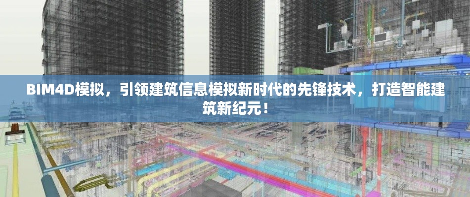 BIM4D模拟,引领建筑信息模拟新时代的先锋技术,打造智能建筑新纪元!