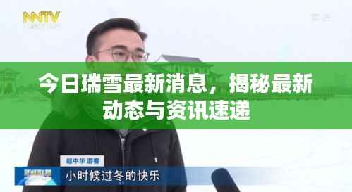 今日瑞雪最新消息,揭秘最新动态与资讯速递