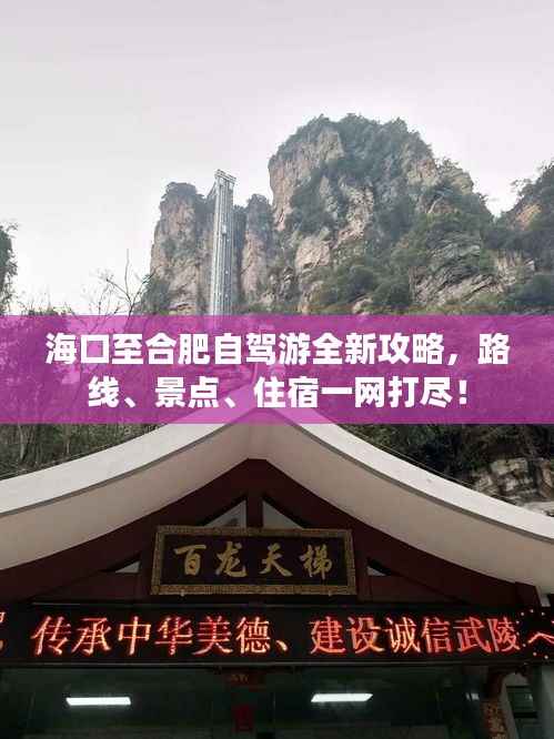 海口至合肥自驾游全新攻略,路线、景点、住宿一网打尽!