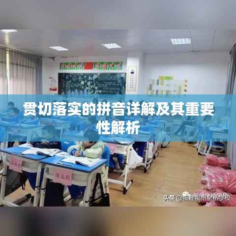 贯切落实的拼音详解及其重要性解析