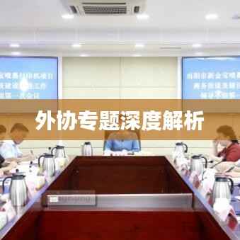 外协专题深度解析