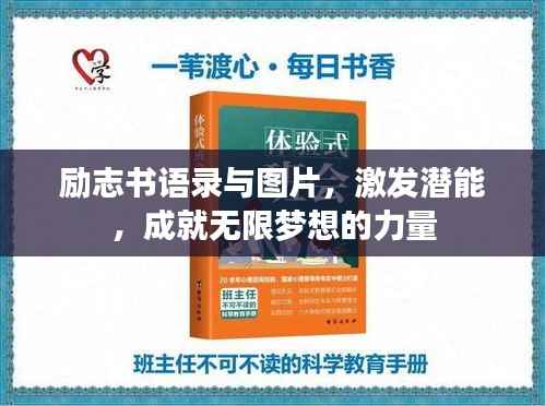 励志书语录与图片，激发潜能，成就无限梦想的力量
