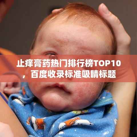 止痒膏药热门排行榜TOP10，百度收录标准吸睛标题