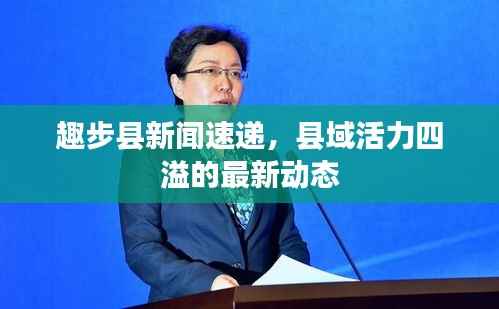 趣步县新闻速递，县域活力四溢的最新动态
