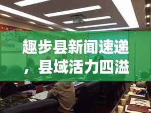 趣步县新闻速递,县域活力四溢的最新动态