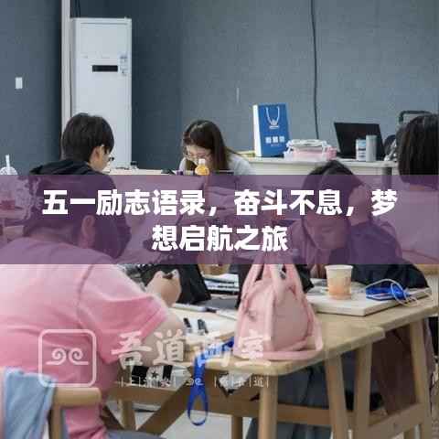五一励志语录,奋斗不息,梦想启航之旅