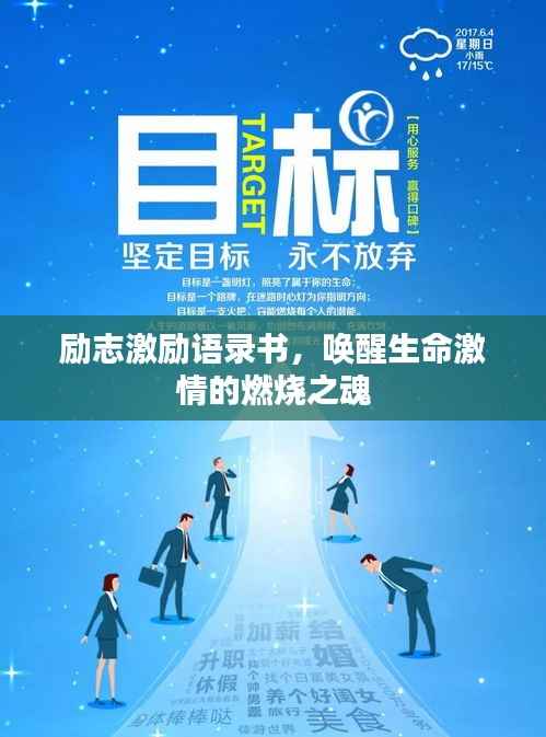励志激励语录书,唤醒生命激情的燃烧之魂
