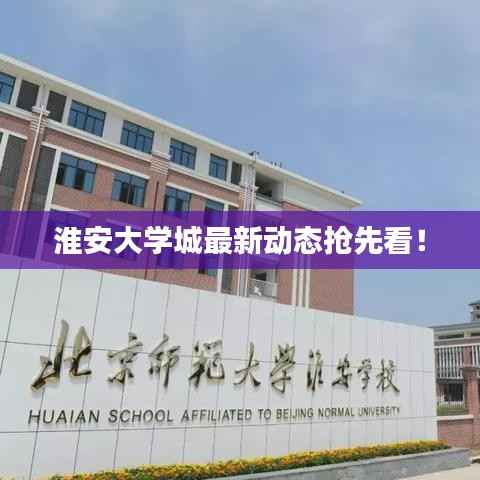 淮安大学城最新动态抢先看!