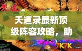 天道录最新顶级阵容攻略,助你登顶游戏巅峰!