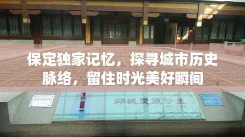 保定独家记忆,探寻城市历史脉络,留住时光美好瞬间