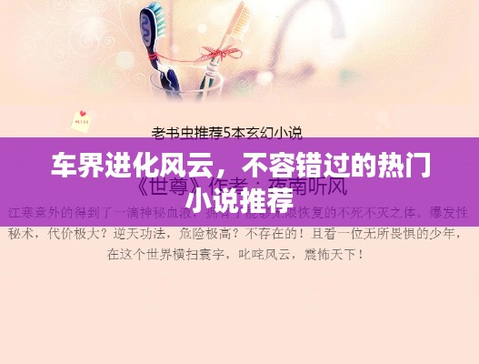 车界进化风云,不容错过的热门小说推荐