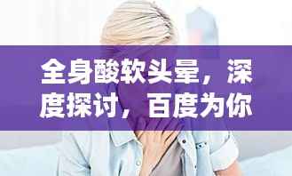 全身酸软头晕,深度探讨,百度为你解析症状原因