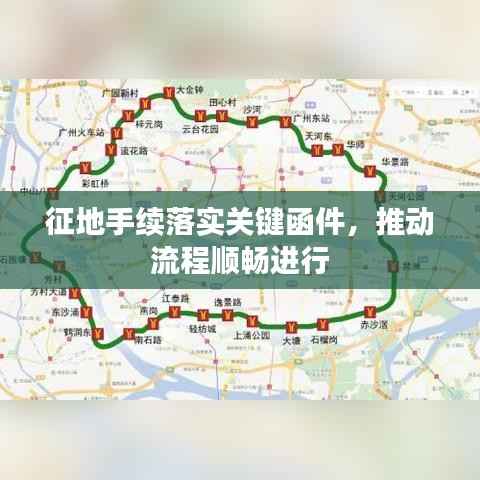 征地手续落实关键函件,推动流程顺畅进行