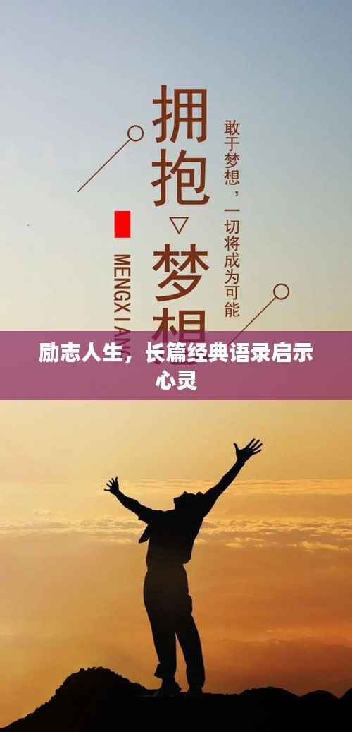 励志人生,长篇经典语录启示心灵
